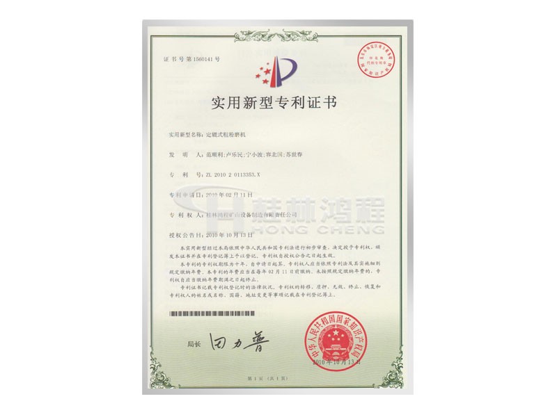 定軸式粗粉磨機(jī),實(shí)用新型專利證書,磨粉機(jī)