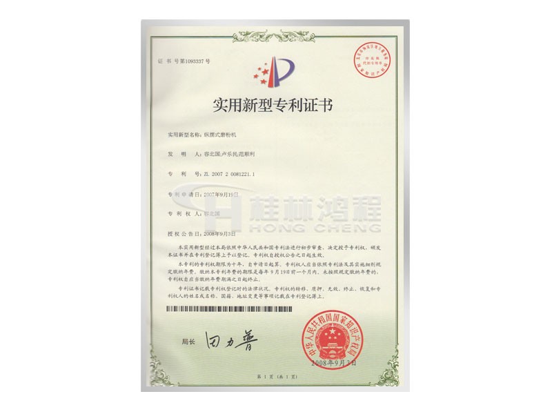 桂林鴻程縱擺式磨粉機(jī)證書