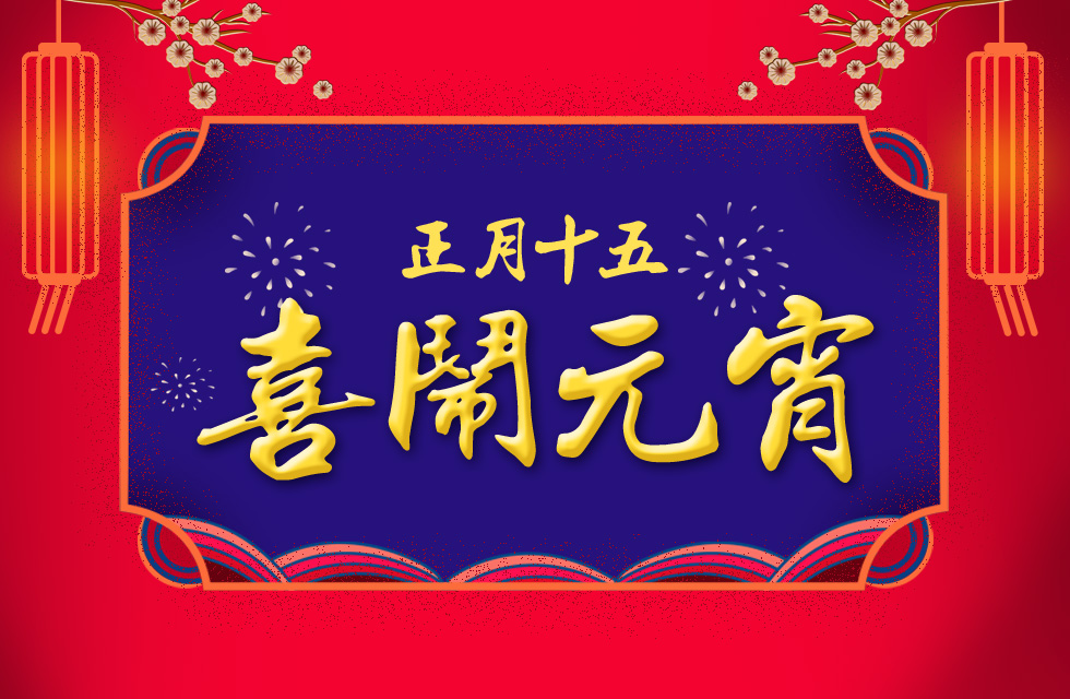 桂林鴻程祝大家：元宵節(jié)快樂！