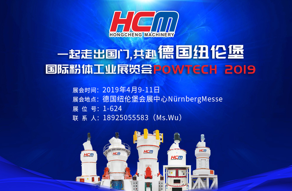 桂林鴻程與您相約德國紐倫堡國際粉體工業(yè)展覽會POWTECH 2019